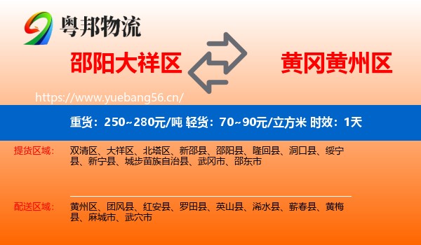 邵阳大祥区到黄州区物流专线名片