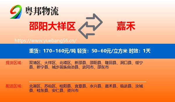 邵阳大祥区到嘉禾县物流专线名片