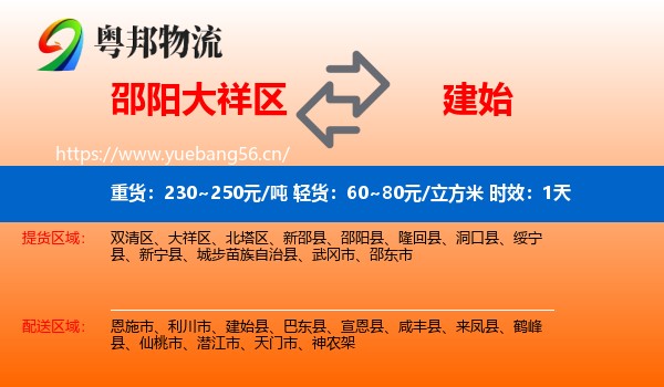 邵阳大祥区到建始县物流专线名片