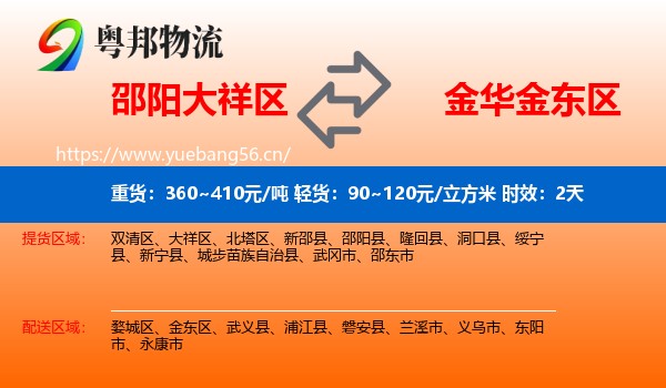 邵阳大祥区到金东区物流专线名片