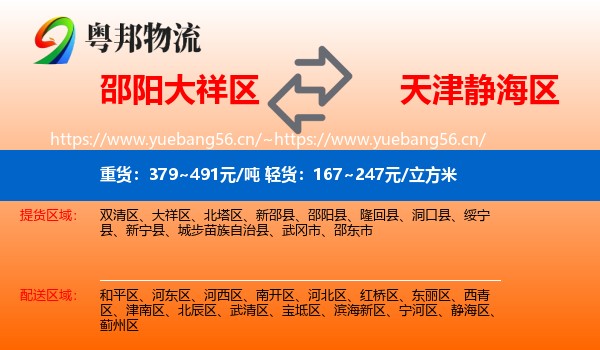 大祥区到静海区物流专线