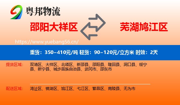 邵阳大祥区到鸠江区物流专线名片
