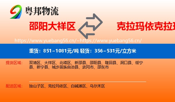 邵阳大祥区到克拉玛依区物流
