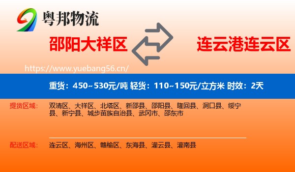 邵阳大祥区到连云区物流专线名片