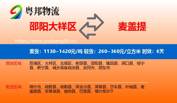 邵阳大祥区到麦盖提县物流专线名片