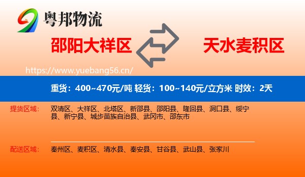 邵阳大祥区到麦积区物流专线名片