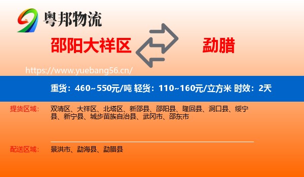 邵阳大祥区到勐腊县物流专线名片