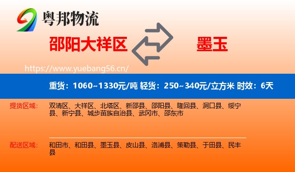 邵阳大祥区到墨玉县物流专线名片