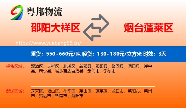 邵阳大祥区到蓬莱区物流专线名片