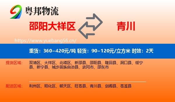 邵阳大祥区到青川县物流专线名片