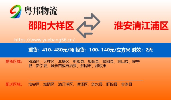 邵阳大祥区到清江浦区物流专线名片