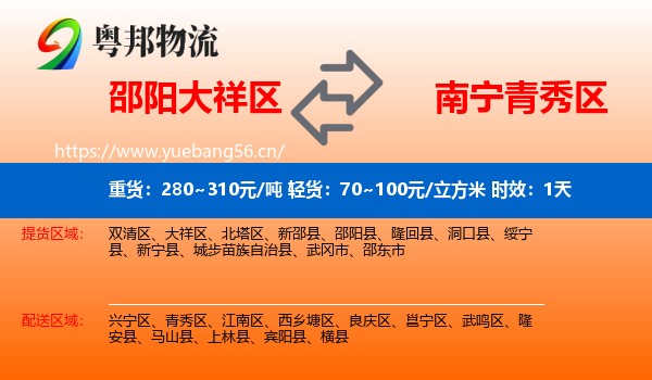 邵阳大祥区到青秀区物流专线名片