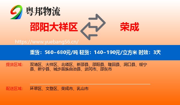 邵阳大祥区到荣成市物流专线名片