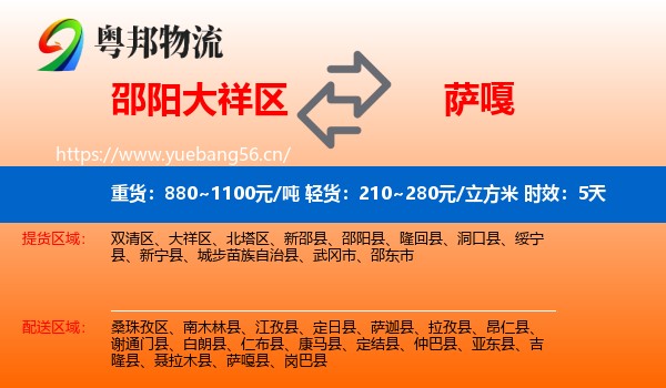 邵阳大祥区到萨嘎县物流专线名片