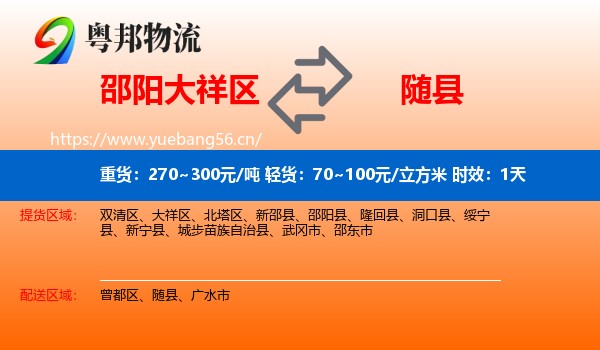 邵阳大祥区到随县物流专线名片