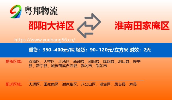 邵阳大祥区到田家庵区物流专线名片