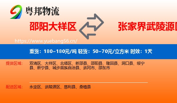 邵阳大祥区到武陵源区物流专线名片