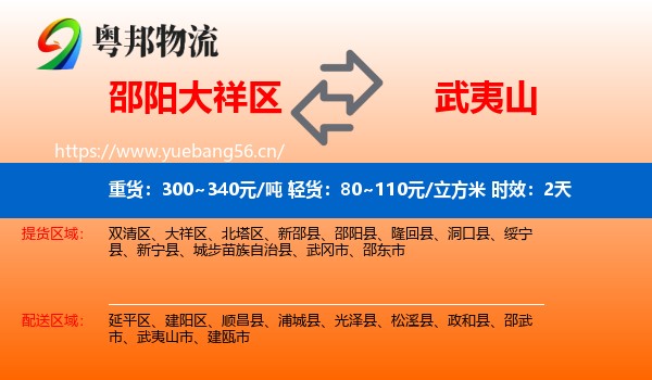 邵阳大祥区到武夷山市物流专线名片