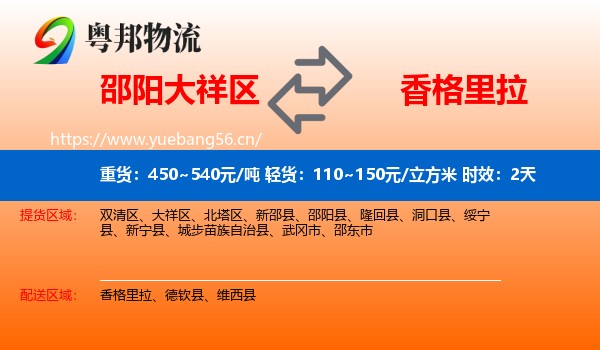 邵阳大祥区到香格里拉物流专线名片