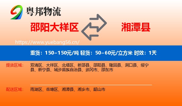 邵阳大祥区到湘潭县物流专线名片