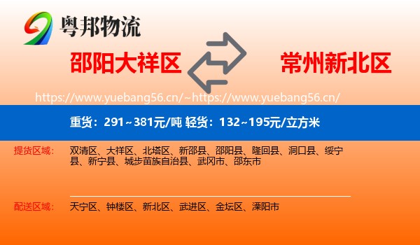 邵阳大祥区到新北区物流