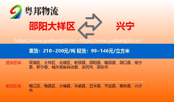 邵阳大祥区到兴宁市物流