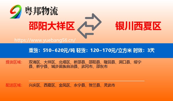 邵阳大祥区到西夏区物流专线名片