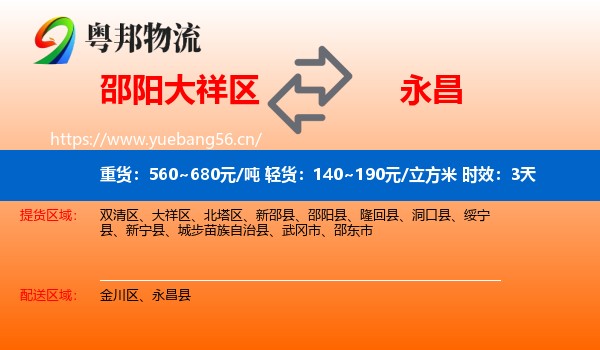 邵阳大祥区到永昌县物流专线名片