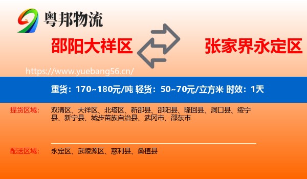 邵阳大祥区到永定区物流专线名片