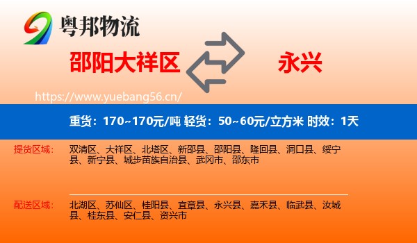 邵阳大祥区到永兴县物流专线名片