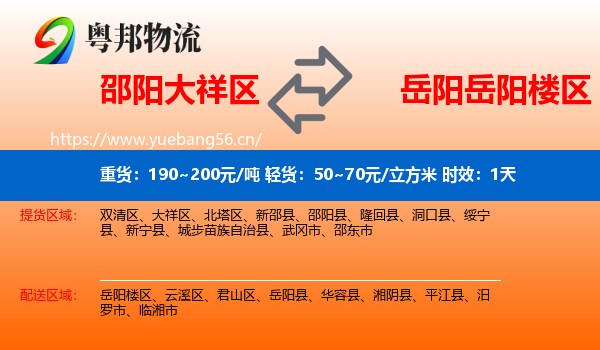 邵阳大祥区到岳阳楼区物流专线名片
