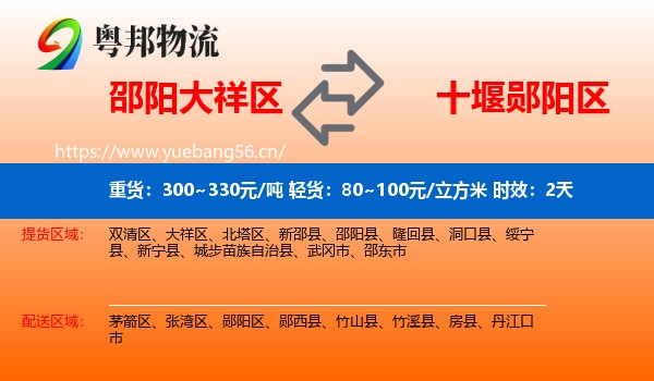 邵阳大祥区到郧阳区物流专线名片