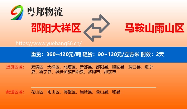 邵阳大祥区到雨山区物流专线名片