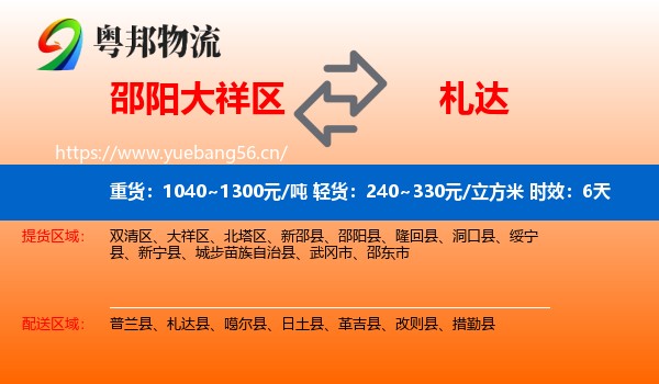 邵阳大祥区到札达县物流专线名片
