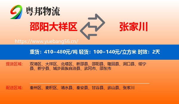 邵阳大祥区到张家川物流专线名片