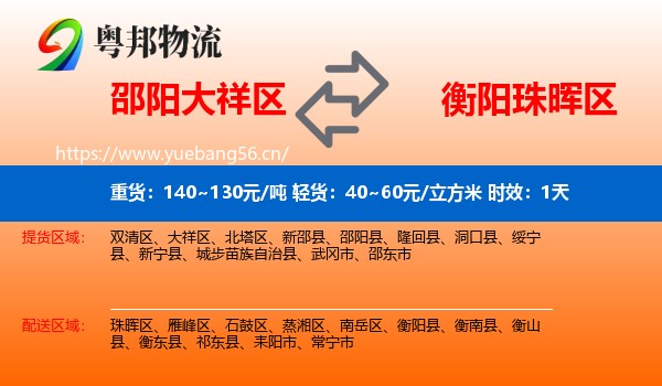 邵阳大祥区到珠晖区物流专线名片