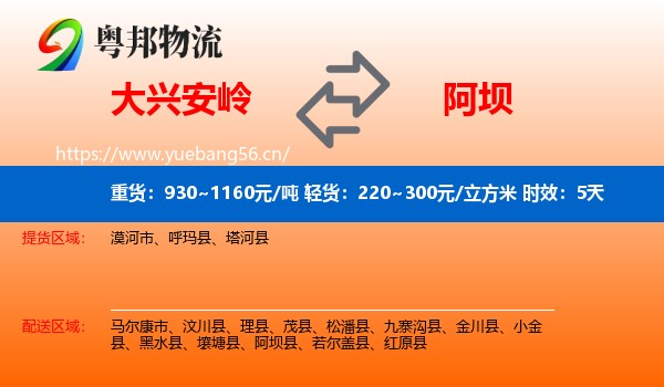 大兴安岭到阿坝物流专线名片
