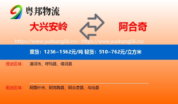 大兴安岭到阿合奇县物流