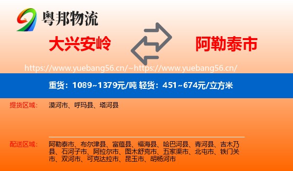 大兴安岭到阿勒泰市物流