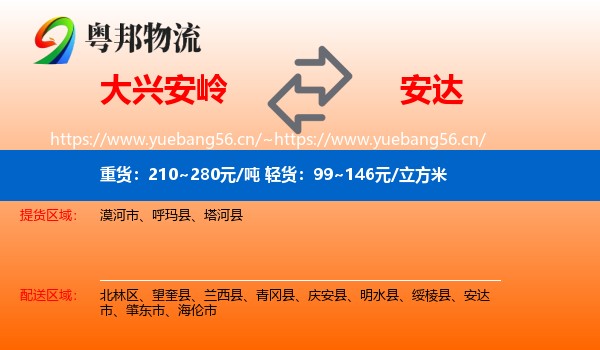 大兴安岭到安达市物流