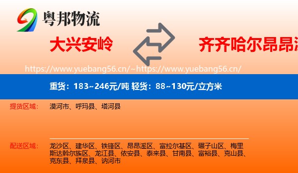 大兴安岭到昂昂溪区物流
