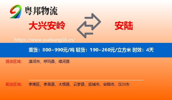 大兴安岭到安陆市物流专线名片