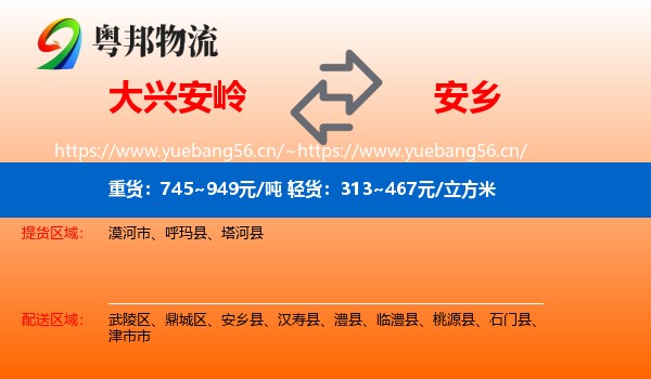 大兴安岭到安乡县物流