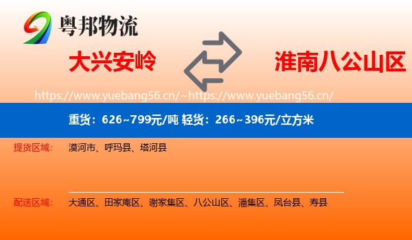 大兴安岭到八公山区物流