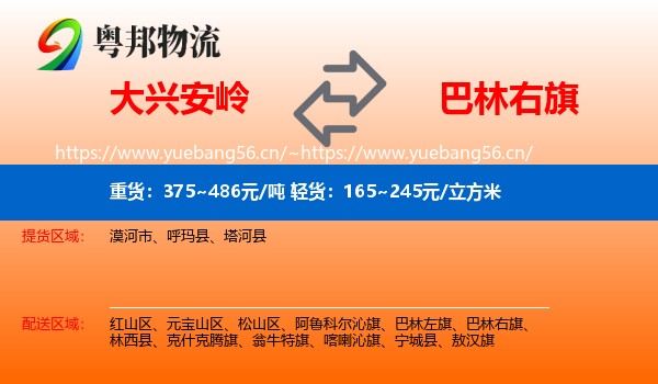 大兴安岭到巴林右旗物流