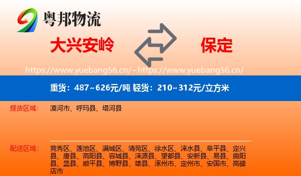 大兴安岭到保定物流