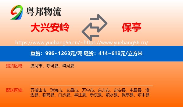 大兴安岭到保亭县物流