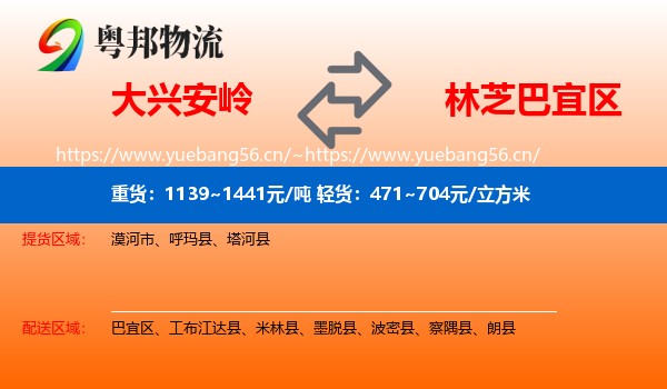 大兴安岭到巴宜区物流