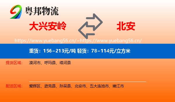 大兴安岭到北安市物流