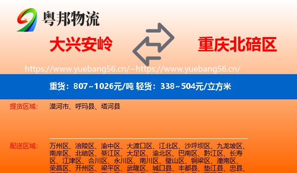 大兴安岭到北碚区物流